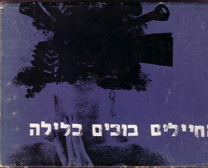 החיילים בוכים בלילה / שירים על מלחמות ושלום