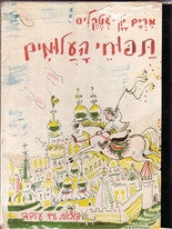 תפוחי העלומים / אגדות עם רוסיות