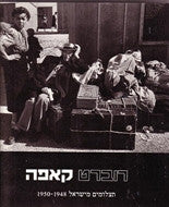 תצלומים מישראל 1948-1950