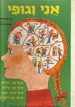 אני וגופי / כיצד אנו גדלים