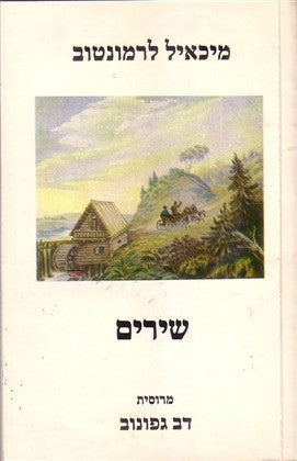 שירים / מרוסית דב גפונוב