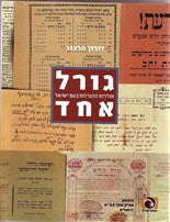 גורל אחד / תולדות ההגרלות בעם ישראל