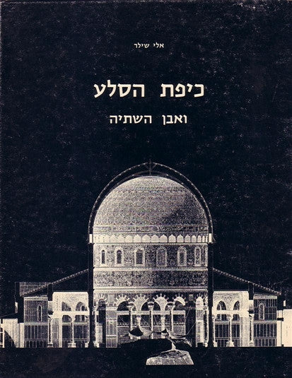 כיפת הסלע ואבן השתיה