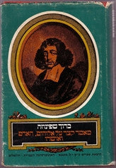 מאמר קצר על אלוהים, האדם ואושרו / תרגום רחל הולנדר-שטיינגרט ופירוש מאת יוסף בן שלמה