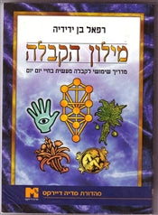 מילון הקבלה / מדריך שימושי לקבלה מעשית בחיי יום יום
