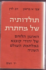תולדותיה של מחתרת / הארגון הלוחם של יהודי קובנא במלחמת העולם השניה