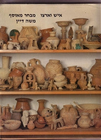 איש וארצו - מבחר מאוסף משה דיין