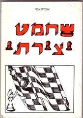 שחמט יצירתי