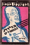 גלות המשוררים: מבחר שירים 1914-1956 / תרגום ה. בנימין