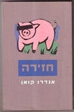 חזירה