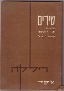 משירי ר. מ. רילקה / עברית משה הנעמי