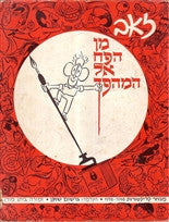 מן הפח אל המהפך