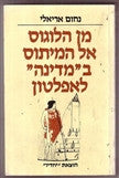 מן הלוגוס אל המיתוס במדינה לאפלטון