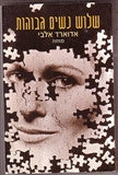 שלוש נשים גבוהות / מחזה בשתי מערכות