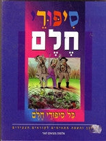 סיפורי חלם / כל סיפורי חלם