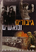 גיבורים ונואשים / מרד גטו וארשה