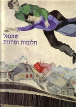 שאגאל חלומות ומחזות