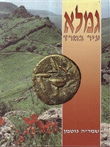 גמלא/ עיר במרד