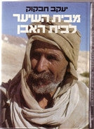 מבית השיער לבית האבן / משכנות הבדוים בתהליכי שינוי