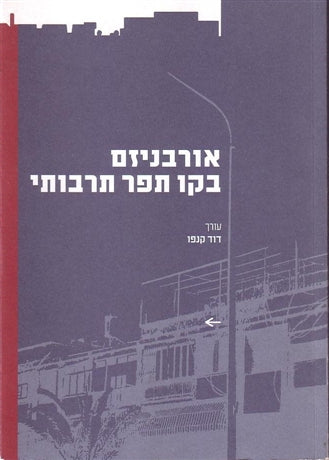 אורבניזם בקו תפר תרבותי