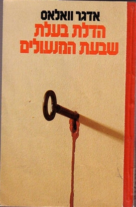 הדלת בעלת שבעת המנעולים
