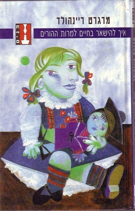 איך להישאר בחיים למרות ההורים