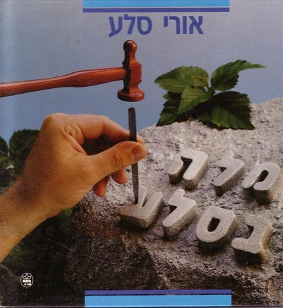 מלה בסלע / גלגוליהם המוזרים של מלים ניבים פתגמים מימרות סמלים