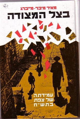בצל המצודה / סיפורו של מפקד ה"הגנה" בצפת