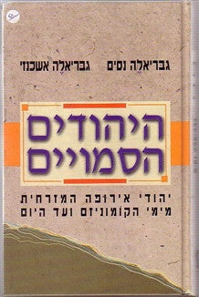 היהודים הסמויים / יהודי אירופה המזרחית מימי הקומוניזם ועד היום