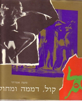 קול דממה ומחול / עריכה מבוא ואפילוג: משה בן שאול