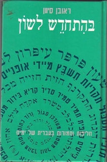 בהתחדש לשון / חליפות ותמורות בעברית של ימינו