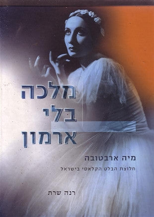 מלכה בלי ארמון / מיה ארבטובה חלוצת הבלט הקלאסי בישראל