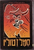 סמל ז'טוליו