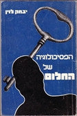 הפסיכולוגיה של החלום