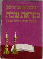 לקראת שבת / חמשים וארבע פרשיות השבוע