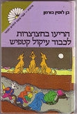 הריעו בחצוצרות לכבוד עיקול קטפיש