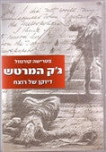 ג'ק המרטש / דיוקן של רוצח