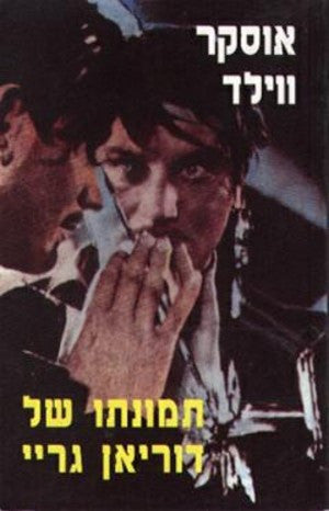 תמונתו של דוריאן גריי / תרגום טלה בר