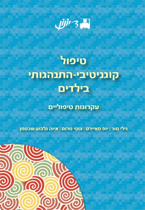 טיפול קוגניטיבי התנהגותי בילדים