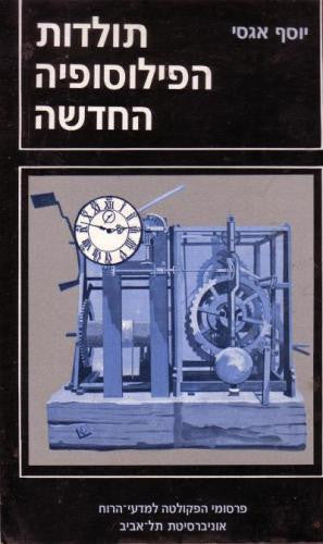 תולדות הפילוסופיה החדשה מבייקון עד קאנט (1800-1600)/ קורס מבוא