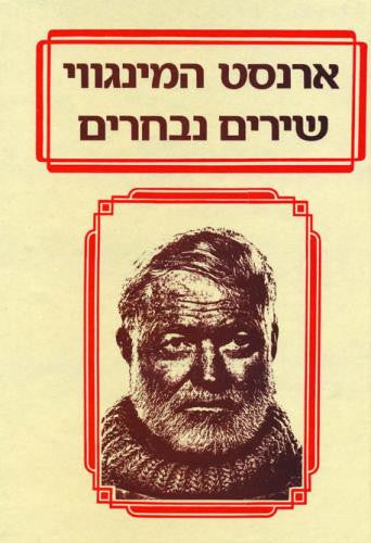 שירים נבחרים
