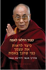 כיצד לראות את עצמך כפי שהנך באמת - מדריך מעשי לידיעת העצמי