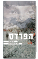 הפרדס