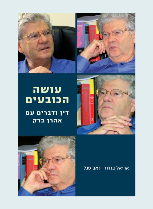 עושה הכובעים / דין ודברים עם אהרן ברק
