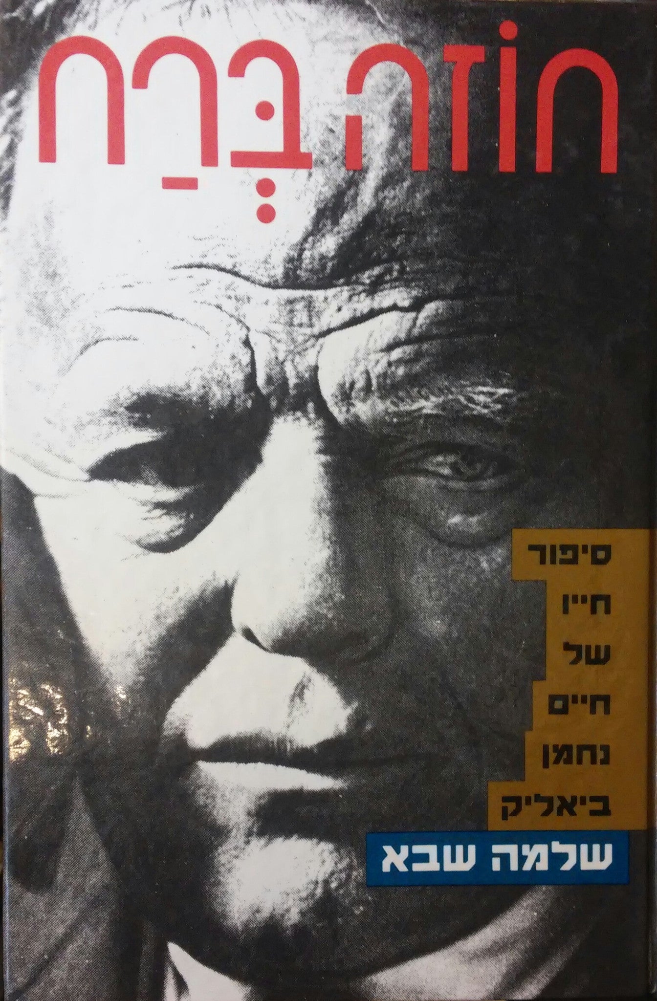 חוזה ברח: סיפור חייו של חיים נחמן ביאליק