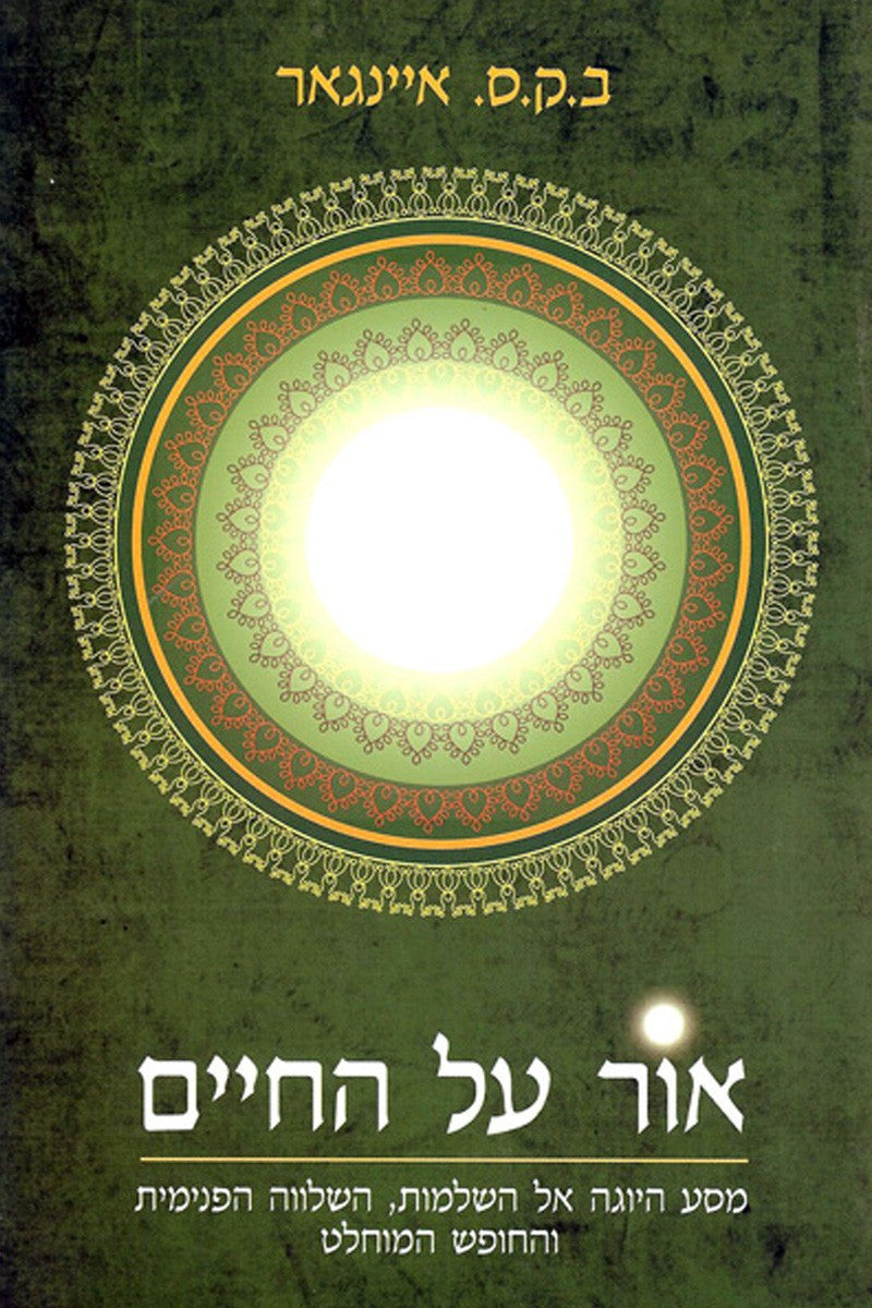 אור על החיים / מסע היוגה אל השלמות השלווה הפנימית והחופש המוחלט