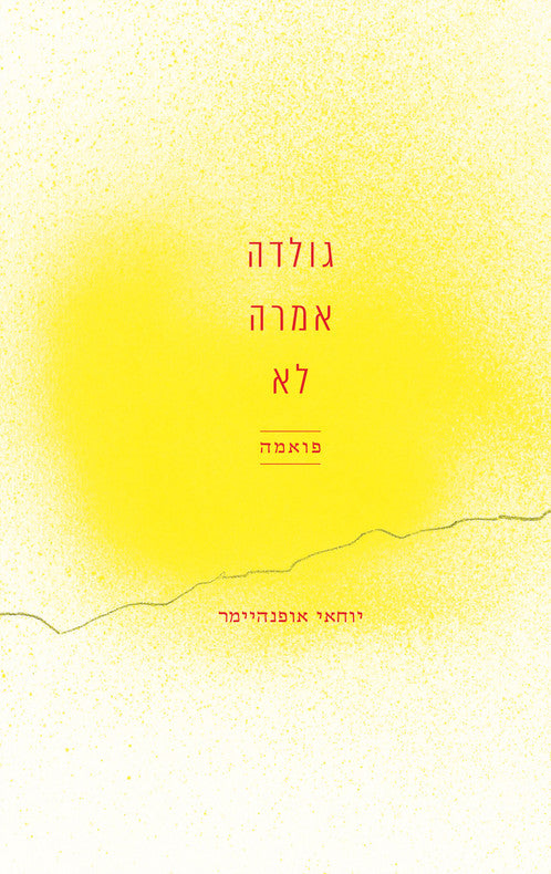 גולדה אמרה לא / פואמה