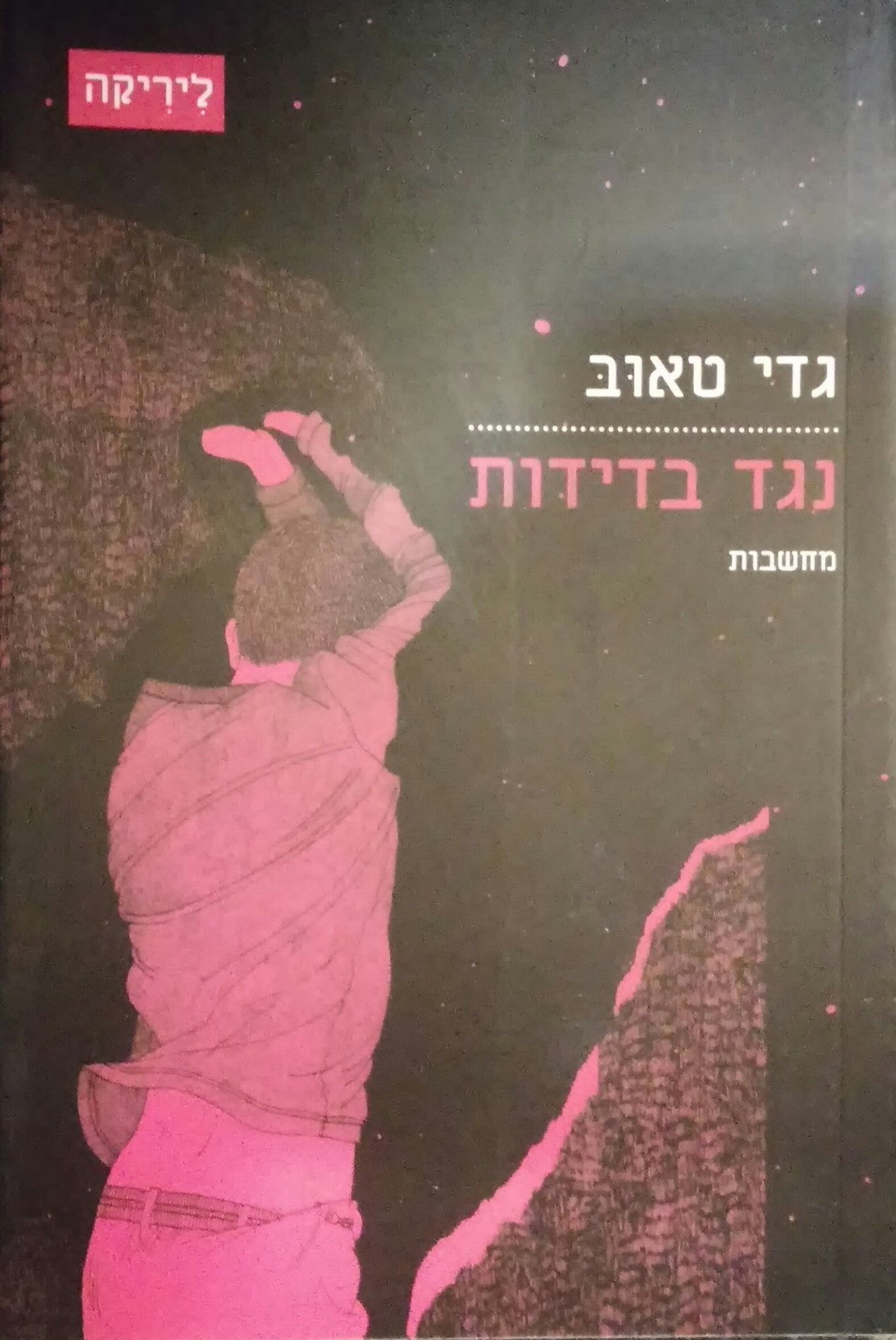 נגד בדידות / מחשבות
