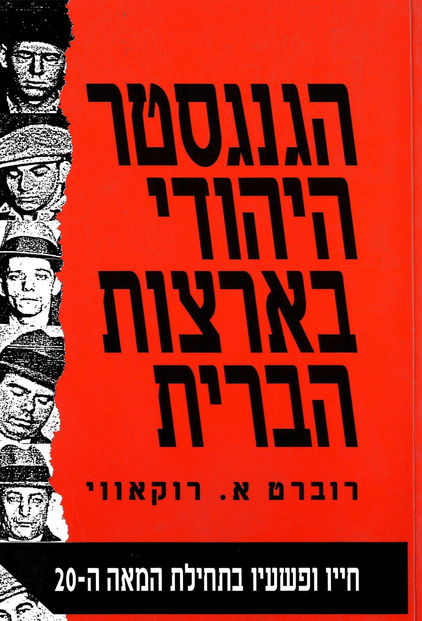 הגנגסטר היהודי בארצות הברית/ חייו ופשעיו בתחילת המאה ה-20