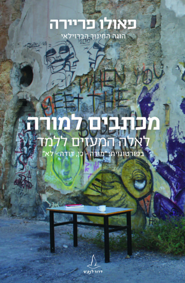 מכתבים למורה / לאלה המעזים ללמד
